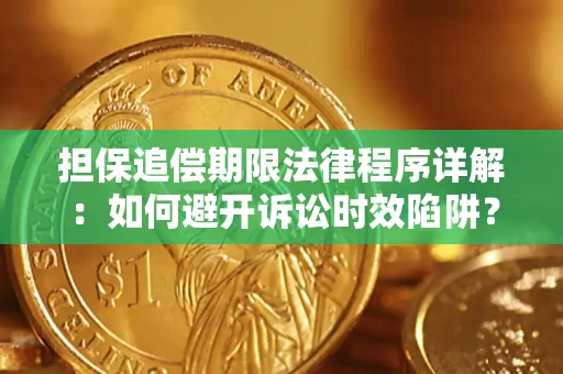 北京担保追偿期限法律程序详解：如何避开诉讼时效陷阱？