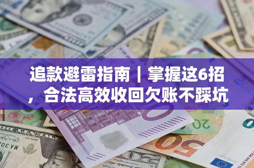 北京追款避雷指南｜掌握这6招，合法高效收回欠账不踩坑