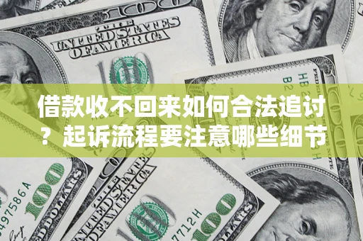 北京借款收不回来如何合法追讨？起诉流程要注意哪些细节？