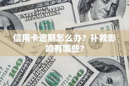 北京信用卡逾期怎么办？补救影响有哪些？