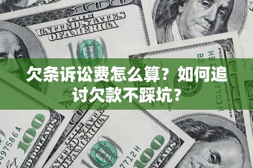 北京欠条诉讼费怎么算？如何追讨欠款不踩坑？