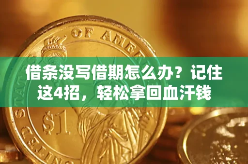 北京借条没写借期怎么办？记住这4招，轻松拿回血汗钱
