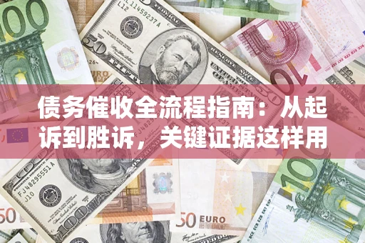 北京债务催收全流程指南：从起诉到胜诉，关键证据这样用
