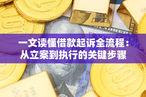 北京一文读懂借款起诉全流程：从立案到执行的关键步骤