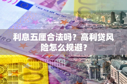 北京利息五厘合法吗？高利贷风险怎么规避？