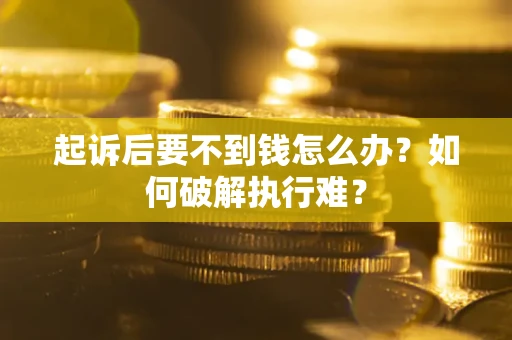 北京起诉后要不到钱怎么办？如何破解执行难？