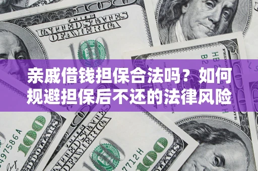 北京亲戚借钱担保合法吗？如何规避担保后不还的法律风险？