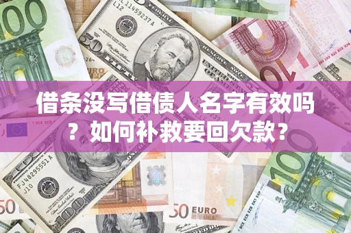 北京借条没写借债人名字有效吗？如何补救要回欠款？