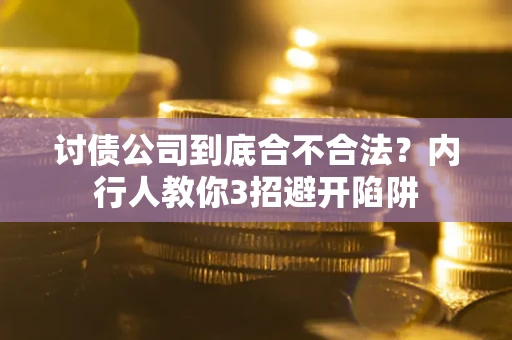 北京讨债公司到底合不合法？内行人教你3招避开陷阱