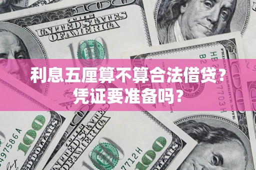 北京利息五厘算不算合法借贷？凭证要准备吗？