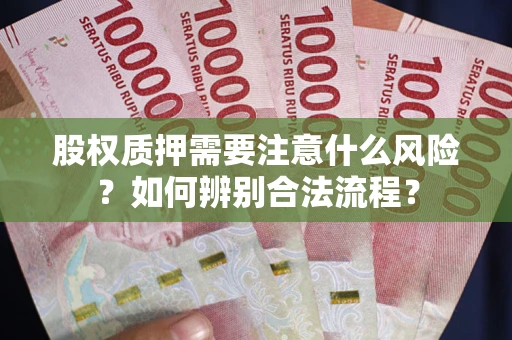 北京股权质押需要注意什么风险？如何辨别合法流程？