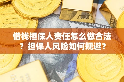 北京借钱担保人责任怎么做合法？担保人风险如何规避？
