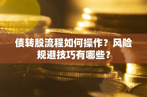 北京债转股流程如何操作？风险规避技巧有哪些？