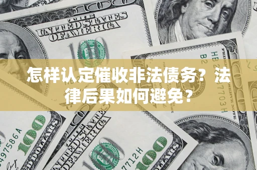 北京怎样认定催收非法债务？法律后果如何避免？