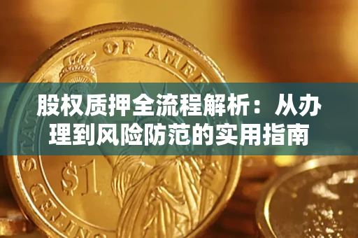 北京股权质押全流程解析：从办理到风险防范的实用指南