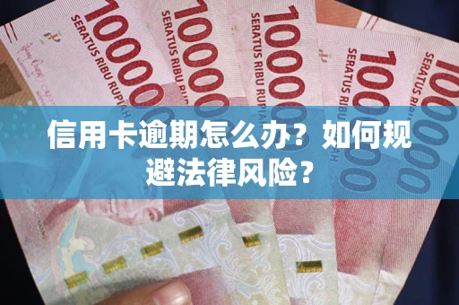 北京信用卡逾期怎么办？如何规避法律风险？
