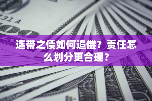 北京连带之债如何追偿？责任怎么划分更合理？