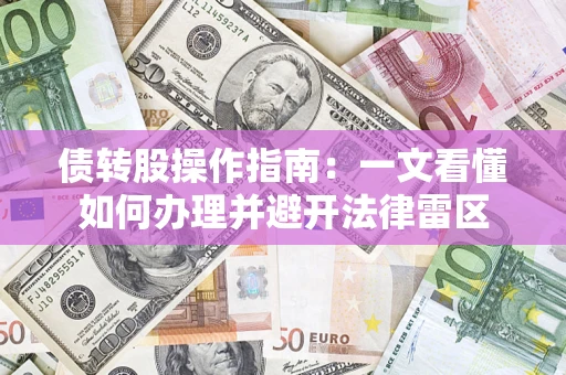 北京债转股操作指南：一文看懂如何办理并避开法律雷区