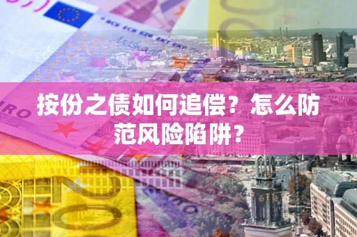 北京按份之债如何追偿？怎么防范风险陷阱？