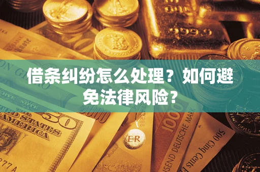 北京借条纠纷怎么处理？如何避免法律风险？