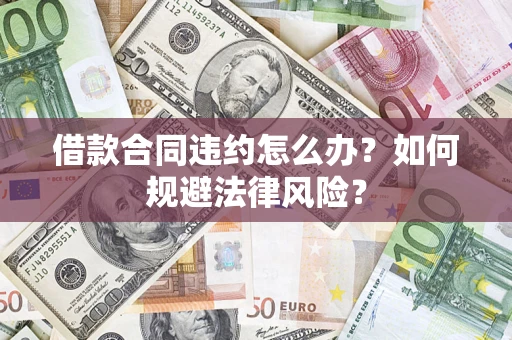 北京借款合同违约怎么办？如何规避法律风险？