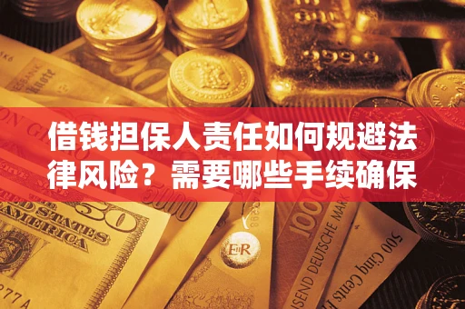 北京借钱担保人责任如何规避法律风险？需要哪些手续确保安全？