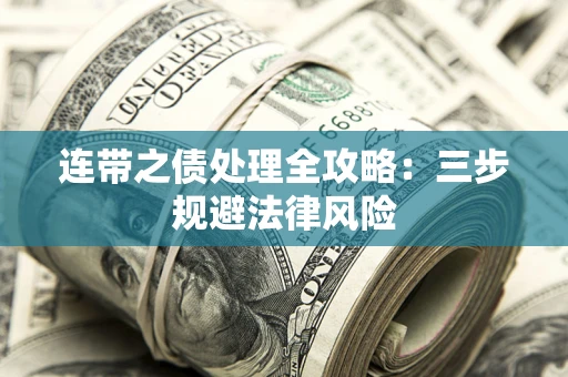 北京连带之债处理全攻略：三步规避法律风险