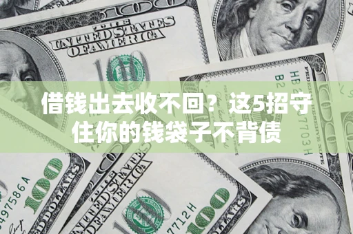 北京借钱出去收不回？这5招守住你的钱袋子不背债