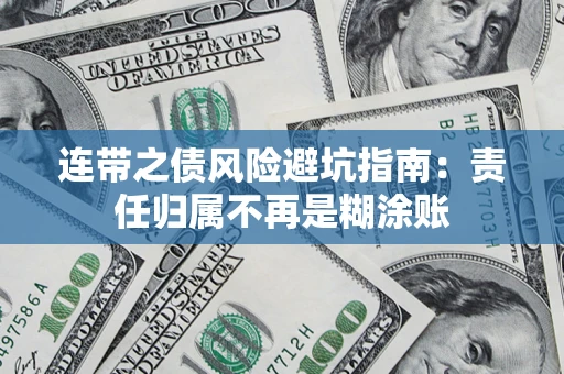 北京连带之债风险避坑指南：责任归属不再是糊涂账