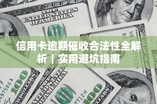 北京信用卡逾期催收合法性全解析｜实用避坑指南