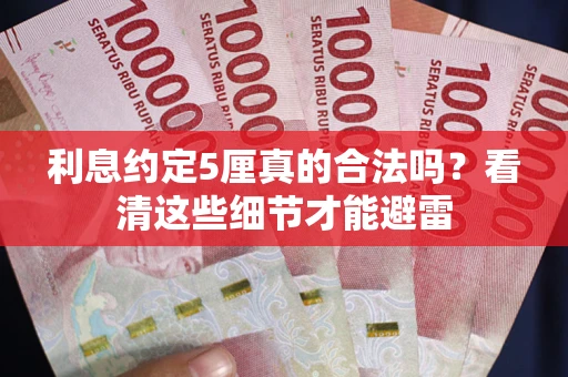 北京利息约定5厘真的合法吗？看清这些细节才能避雷