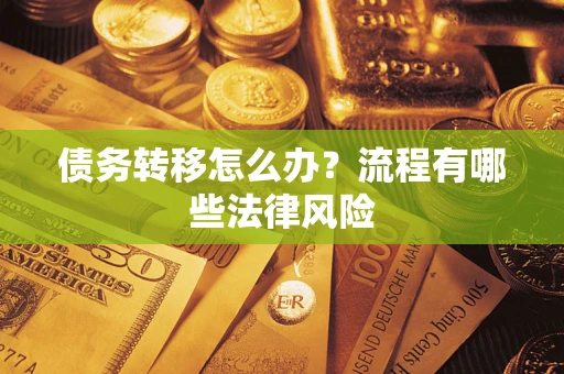 北京债务转移怎么办？流程有哪些法律风险